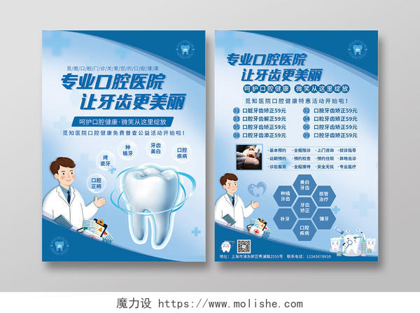 蓝色卡通专业口腔医院让牙齿更美丽活动宣传单模板口腔宣传单